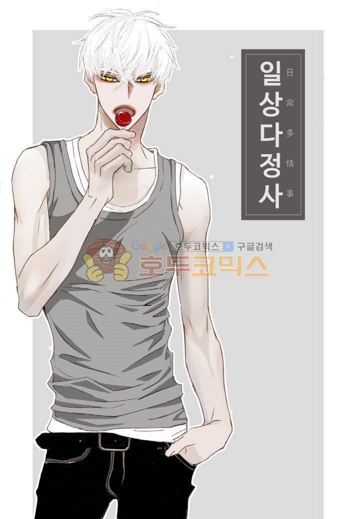 일상다정사 8화 1