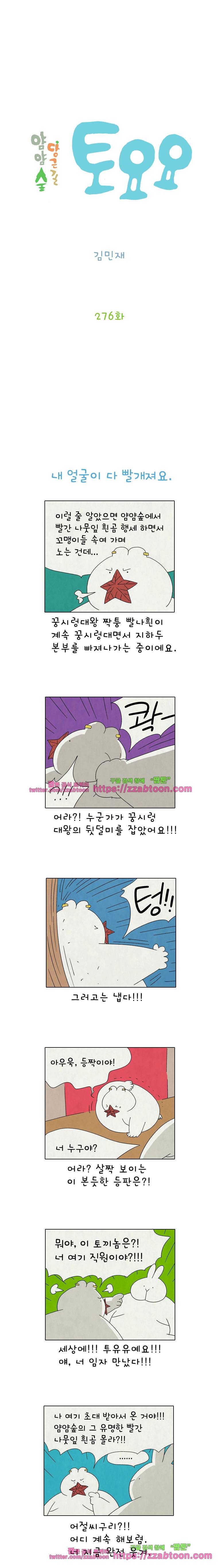 얌얌숲 당근길 토요요 276화. 내 얼굴이 빨개져요. 2