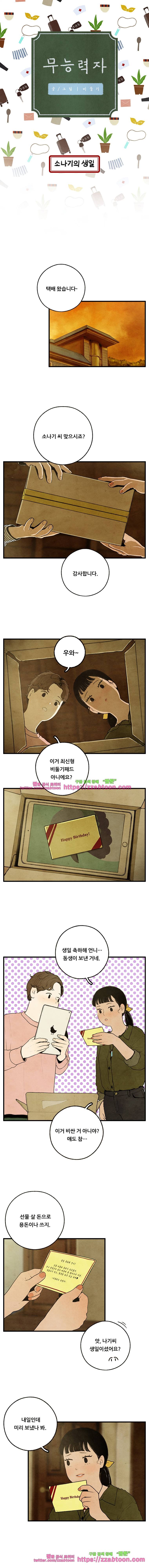 무능력자 11화 소나기의 생일 1