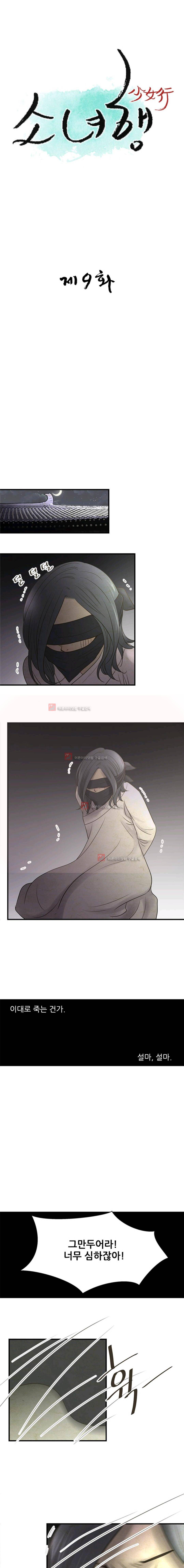 소녀행 9화 1