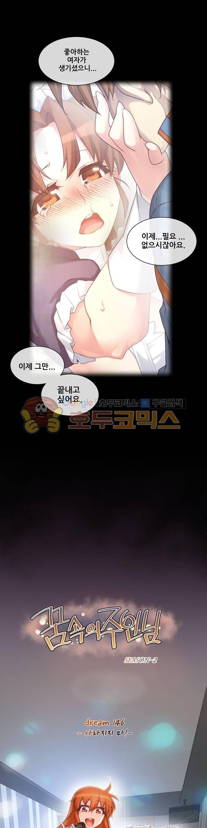 꿈속의 주인님 146화 - 사라지지 마! 4
