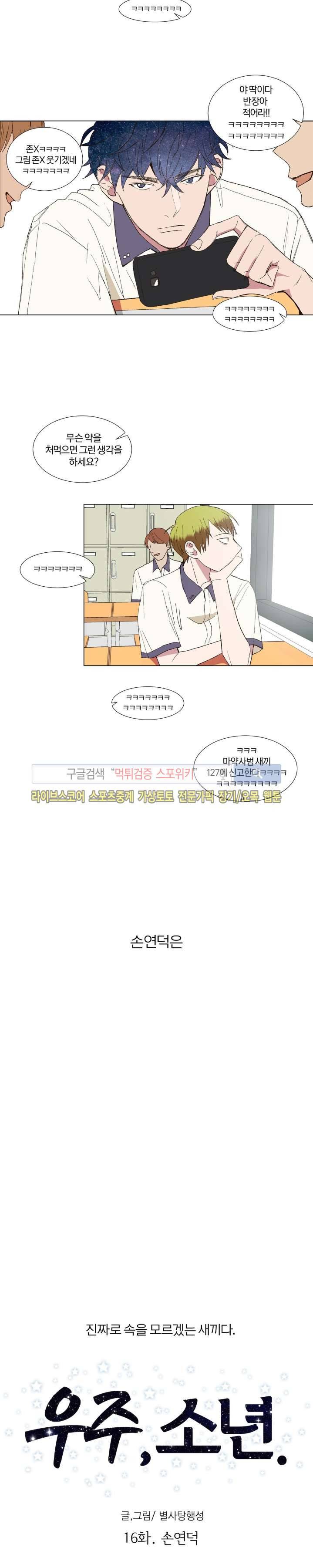 우주, 소년 16화 2