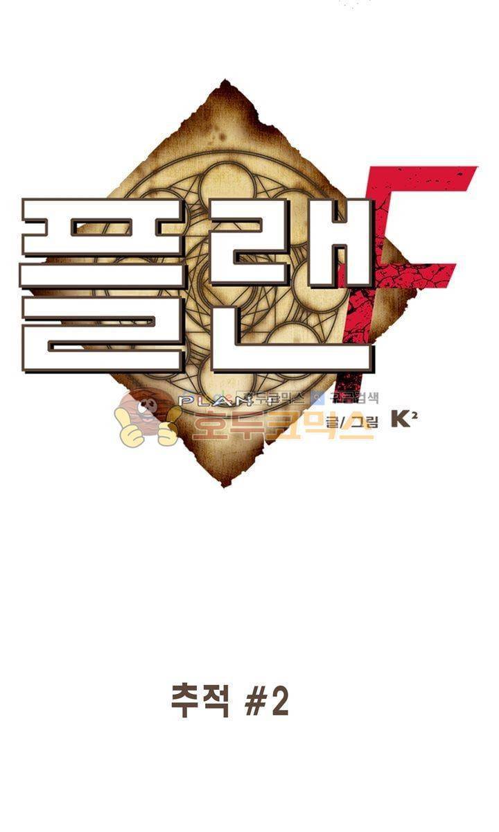 플랜F 50화 - 추적 (2) 1