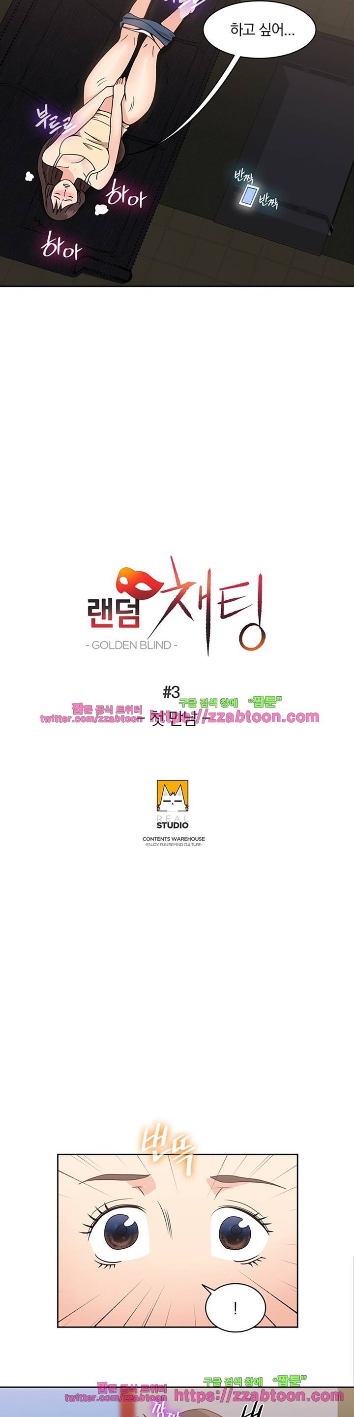 랜덤채팅 -골든 블라인드- 3화 2