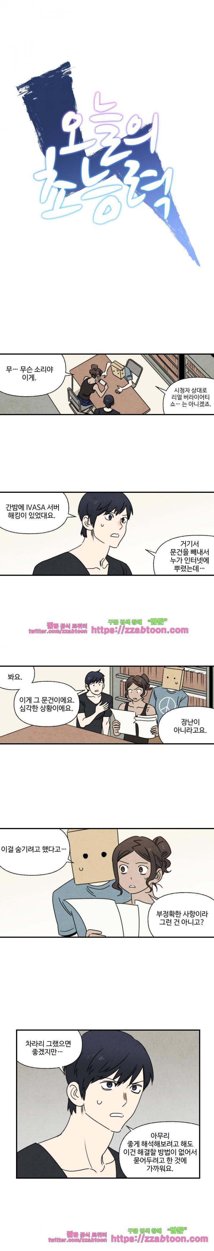 오늘의 초능력 66화 2