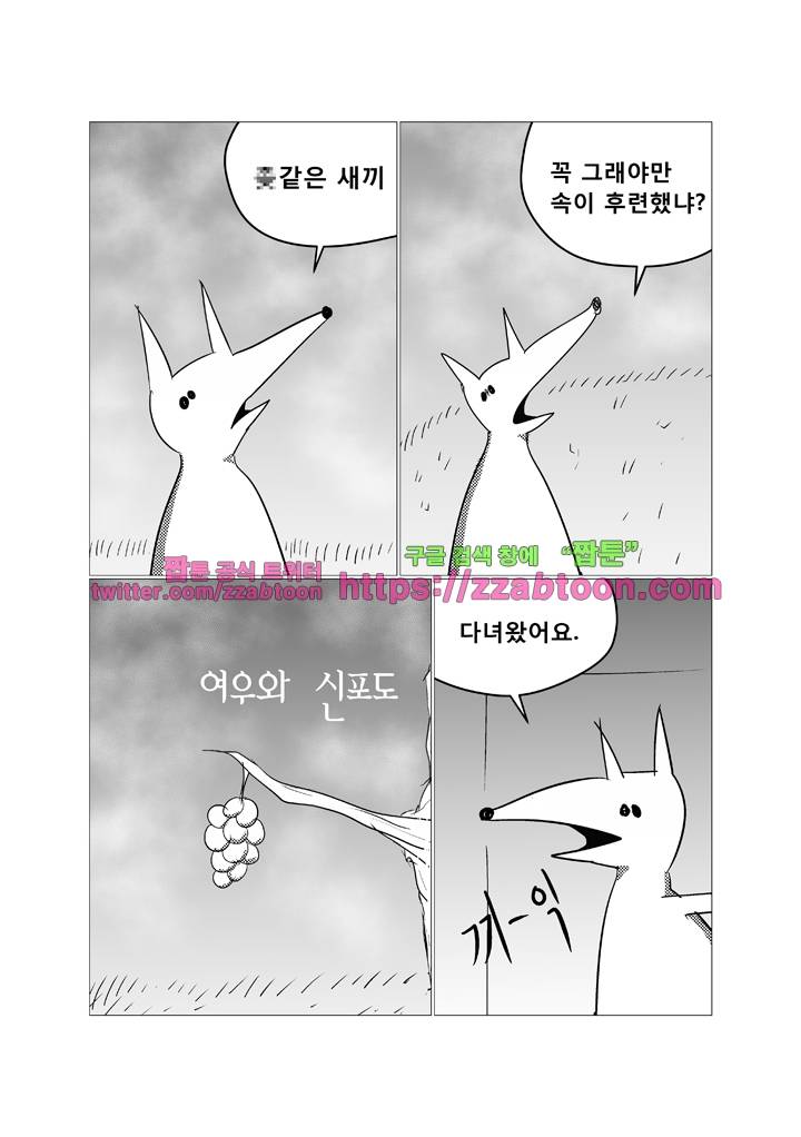 희키툰 31화 여우와 신포도 1