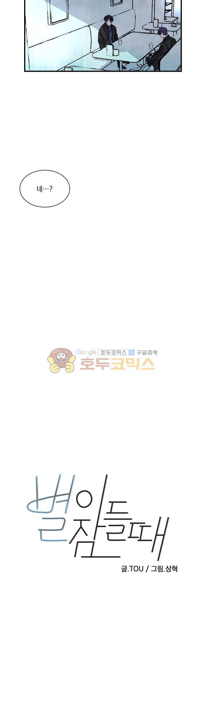 별이 잠들 때 19화 2