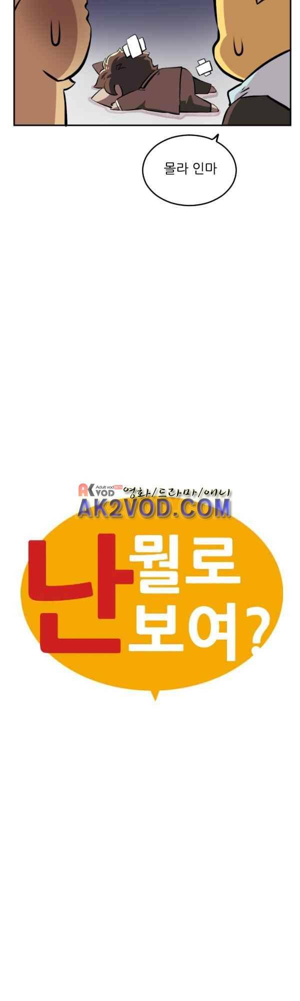 난 뭘로 보여? 36화 5