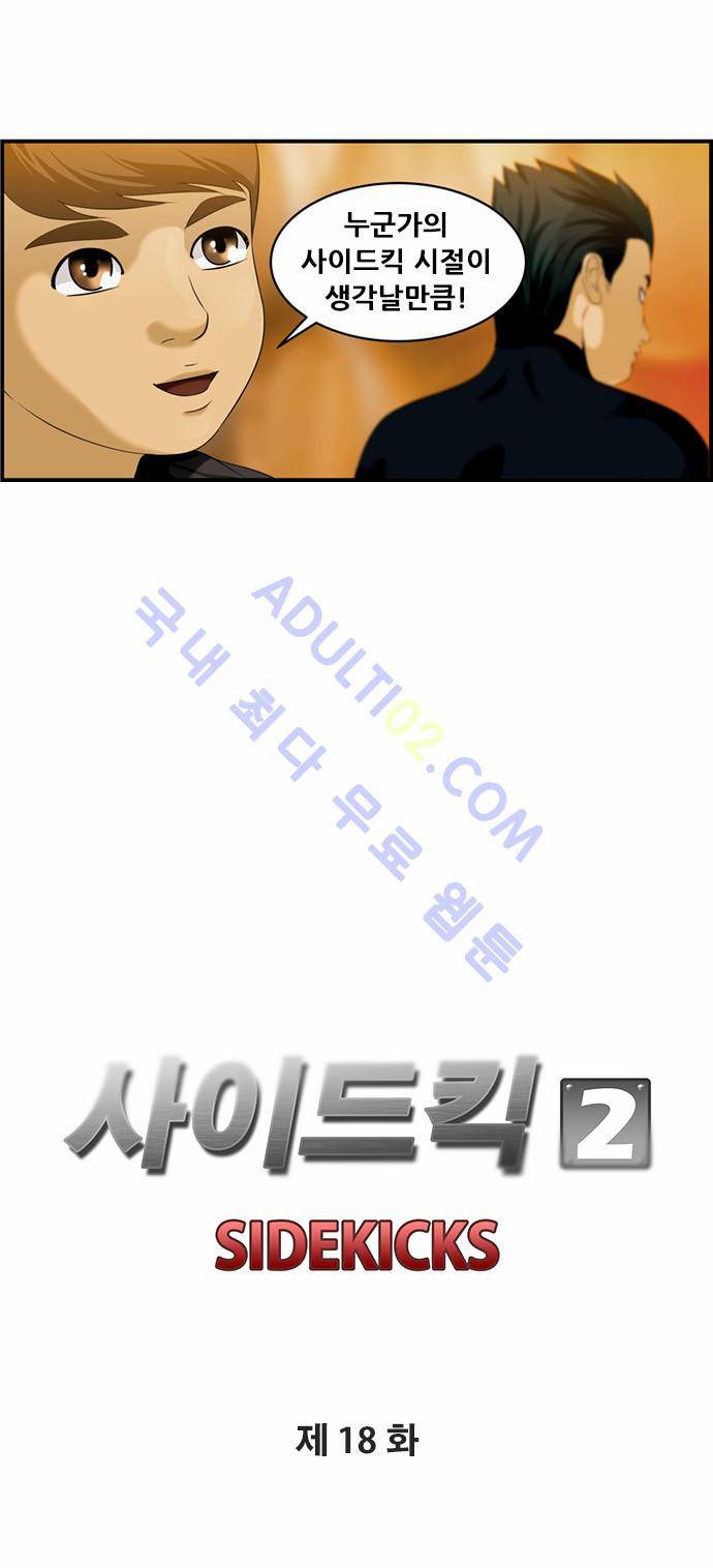 사이드킥 2부 18화 5