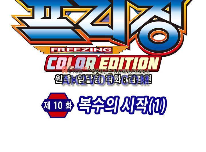 프리징 컬러 에디션 10화 4