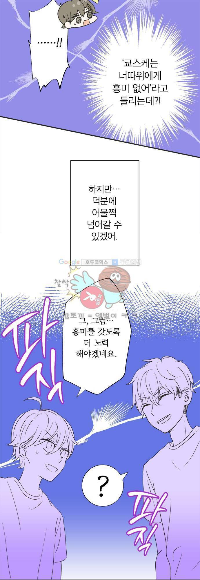 착각 로맨스 34화 - 수상한 두 사람 6