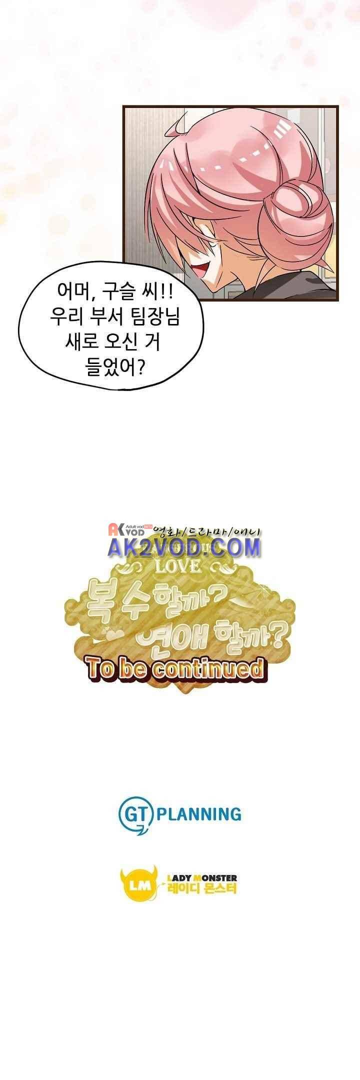 복수할까 연애할까 36화 13