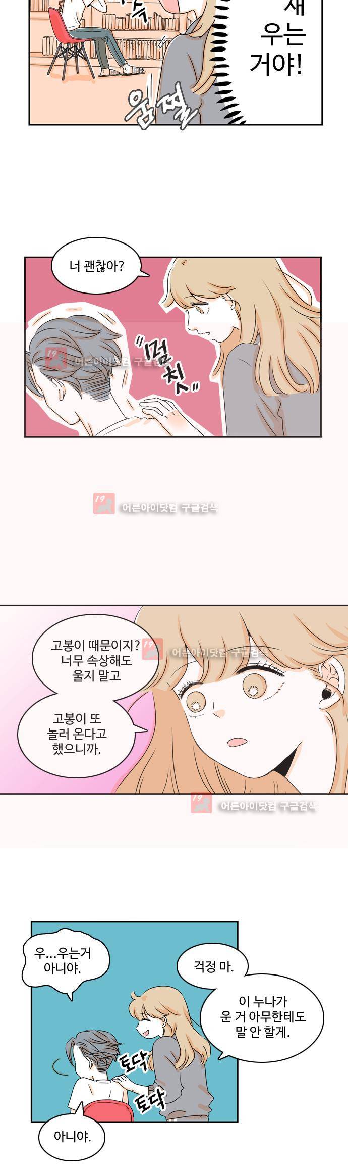 너와 사는 그집 17화 4
