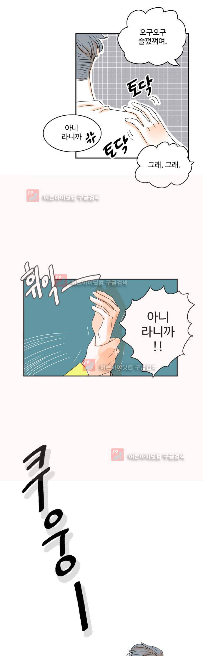 너와 사는 그집 17화 5