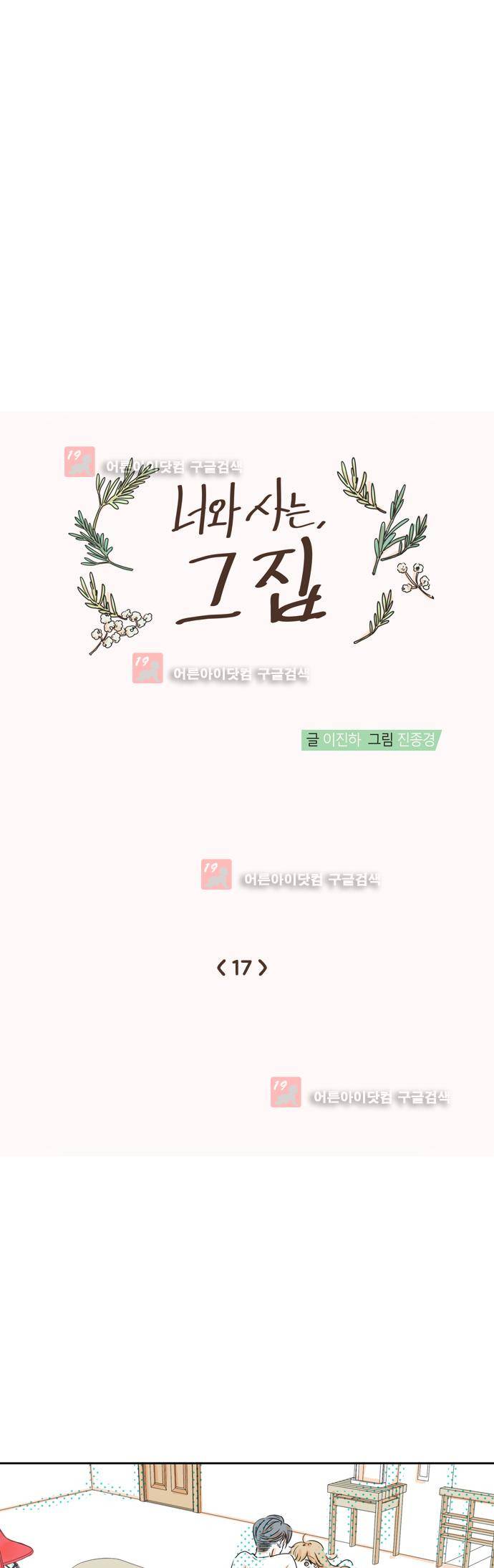 너와 사는 그집 17화 7