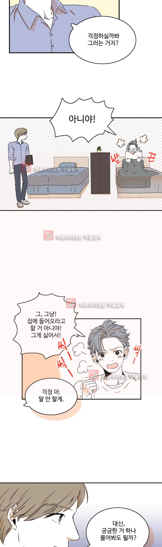 너와 사는 그집 26화 5