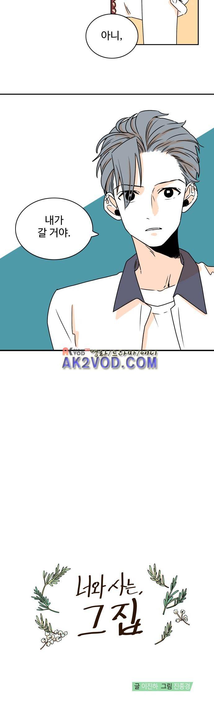 너와 사는 그집 45화 4