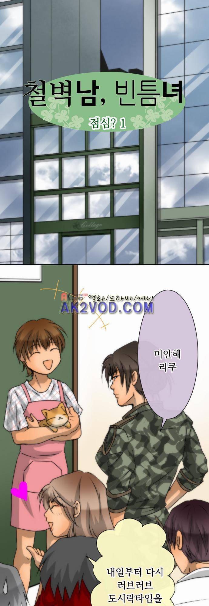 철벽남,빈틈녀 56화 2