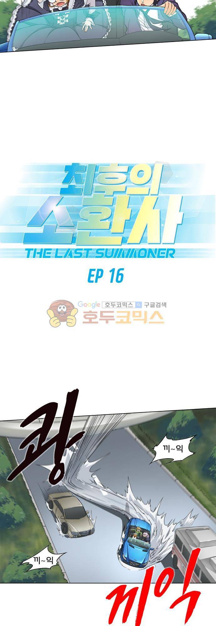 최후의 소환사 16화 2