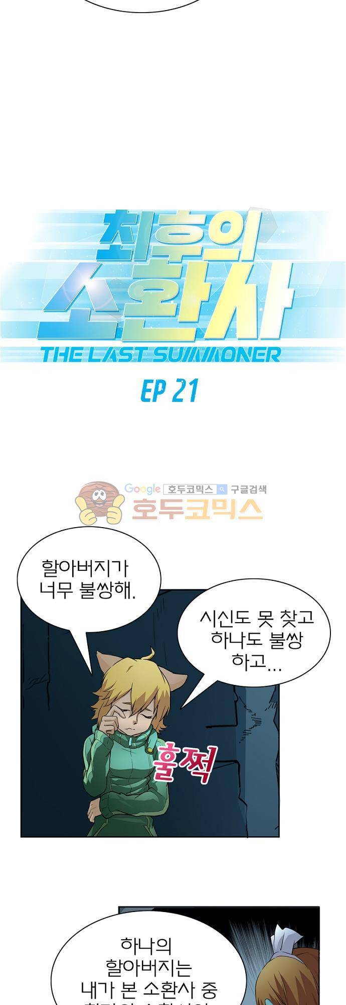 최후의 소환사 21화 2