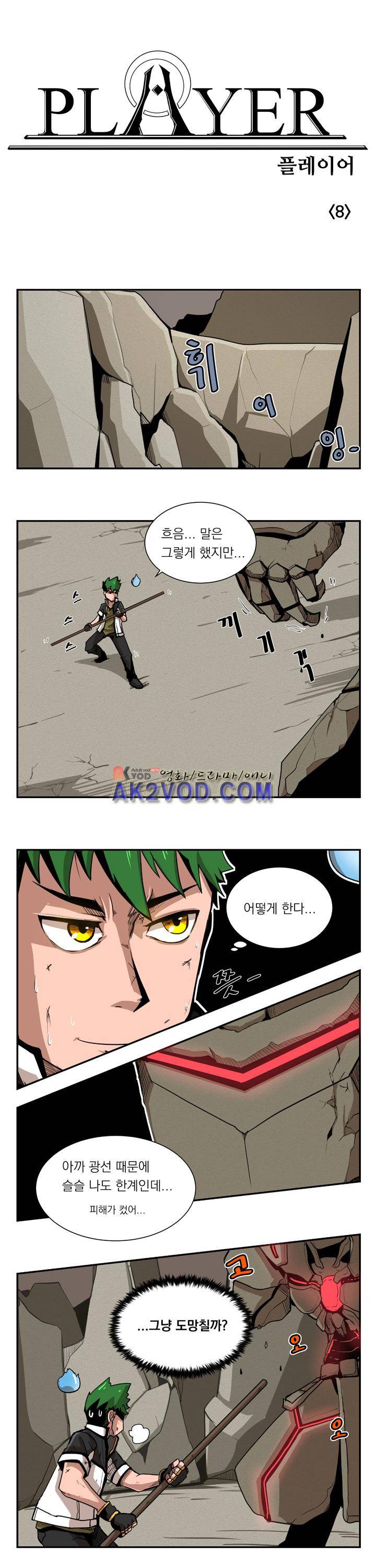 플레이어 8화 1