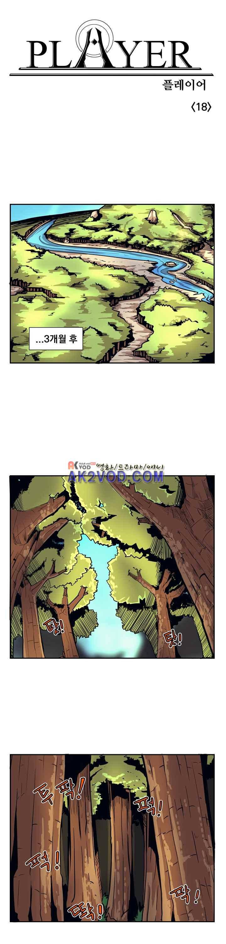 플레이어 18화 1