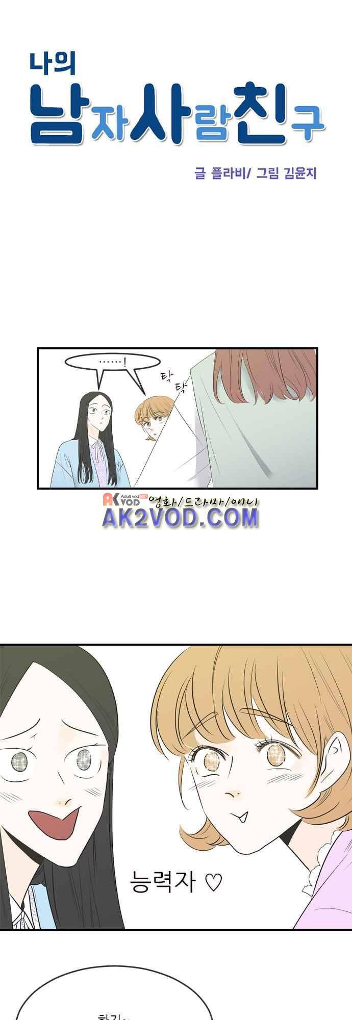 나의 남자사람친구 2화 6