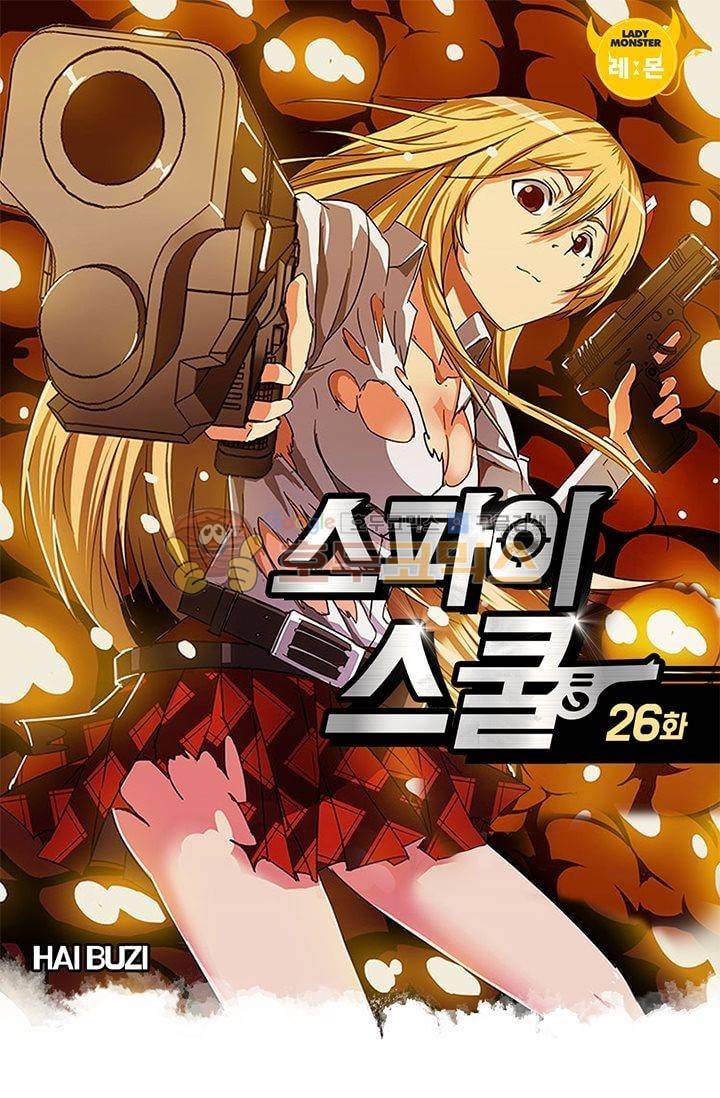 스파이 스쿨 26화 1