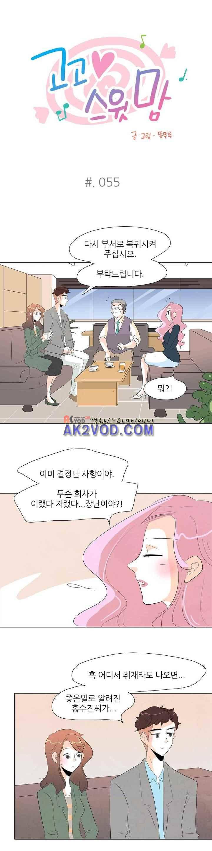 고고 스윗맘 56화 1