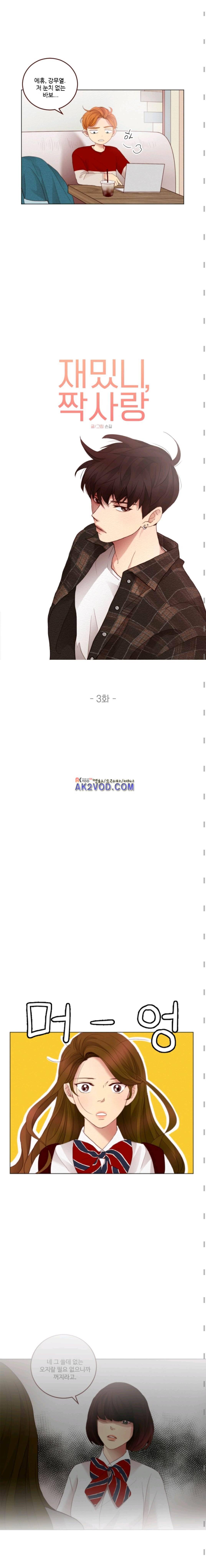 재밌니, 짝사랑 3화 3