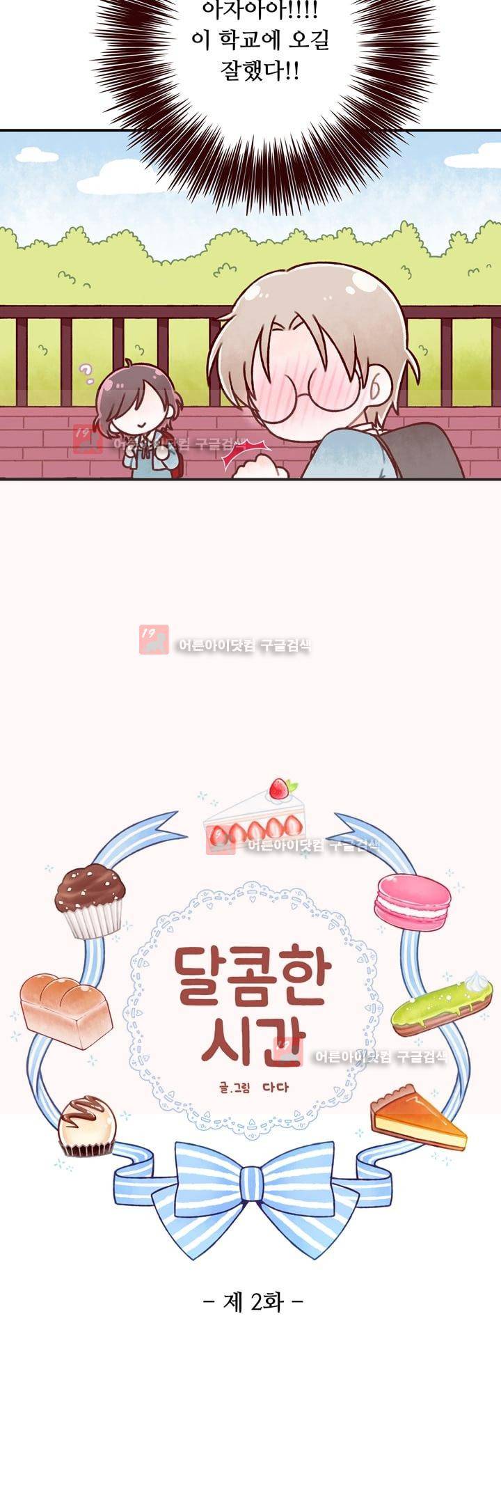 달콤한 시간 2화 2