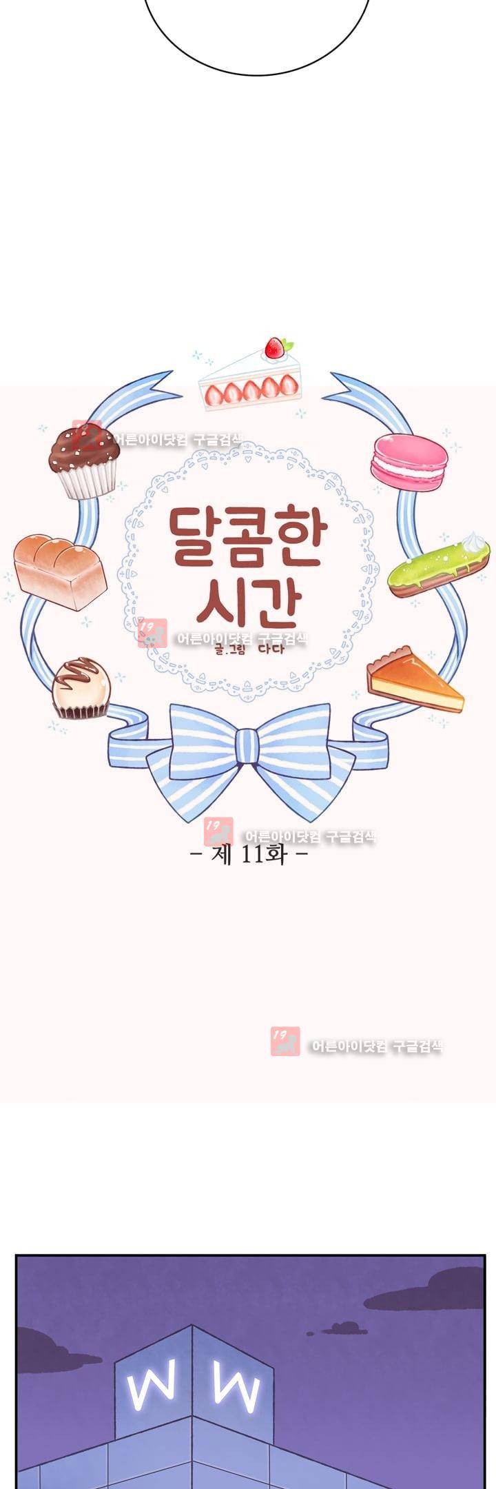 달콤한 시간 11화 2
