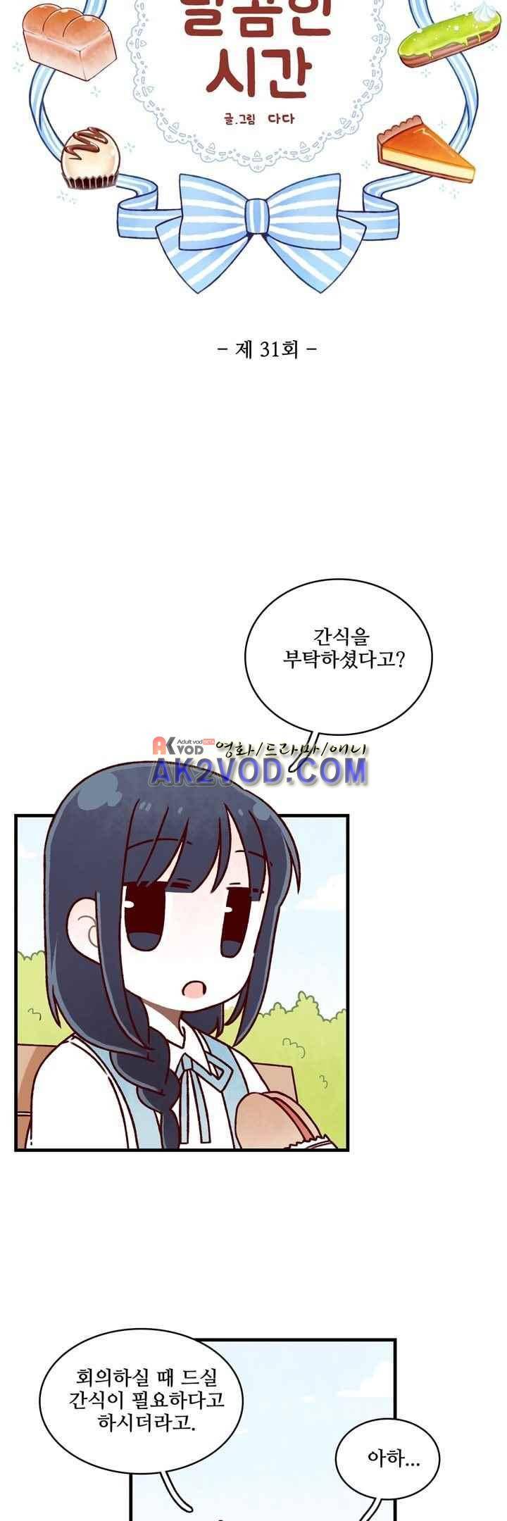 달콤한 시간 31화 3