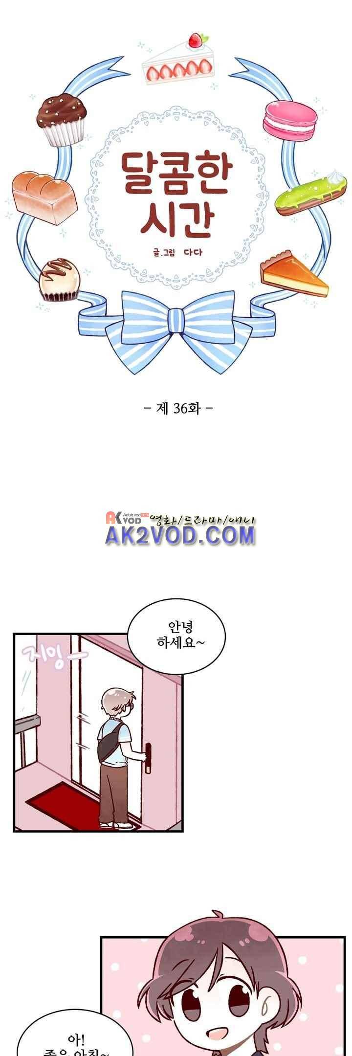달콤한 시간 36화 3