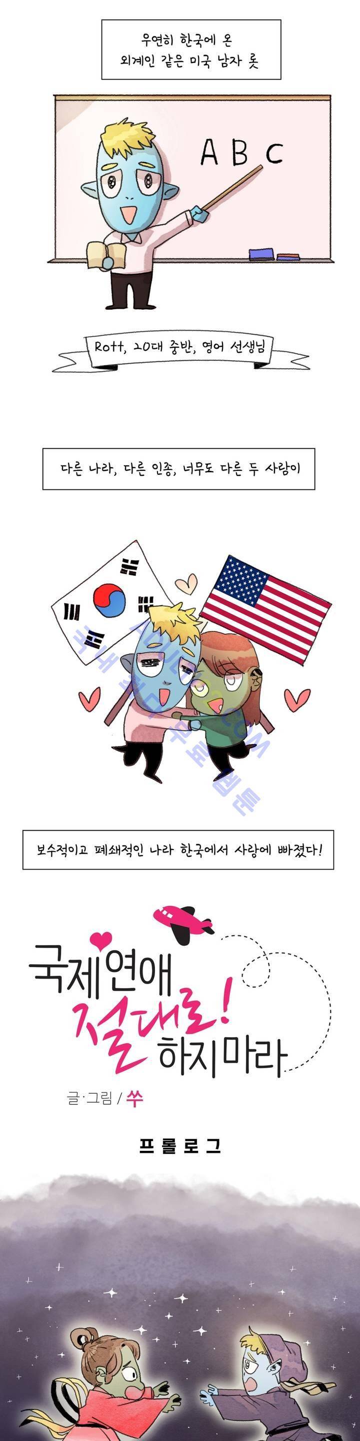 국제연애 절대로 하지 마라  (프롤로그) 2