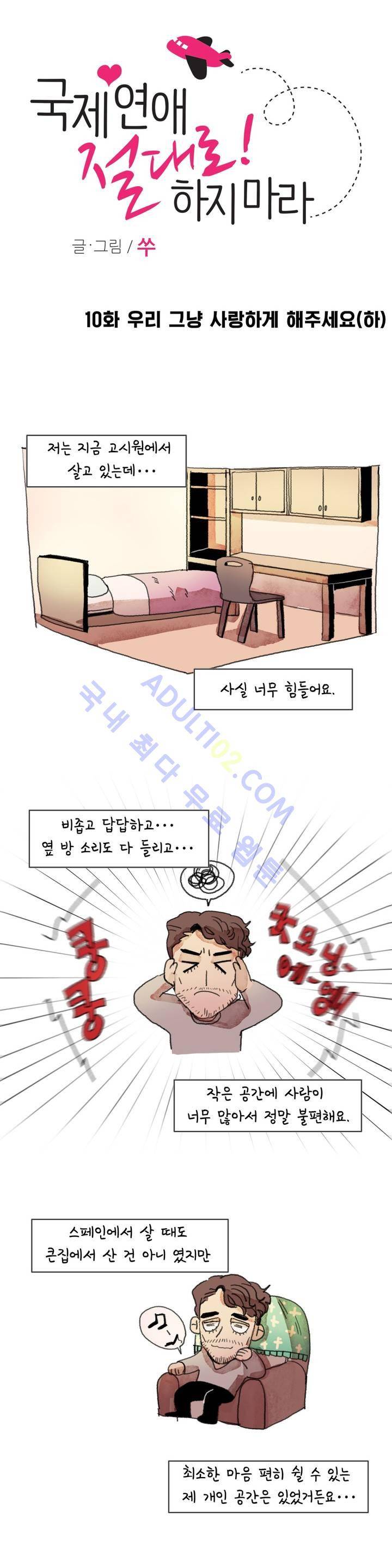 국제연애 절대로 하지 마라 10화 1
