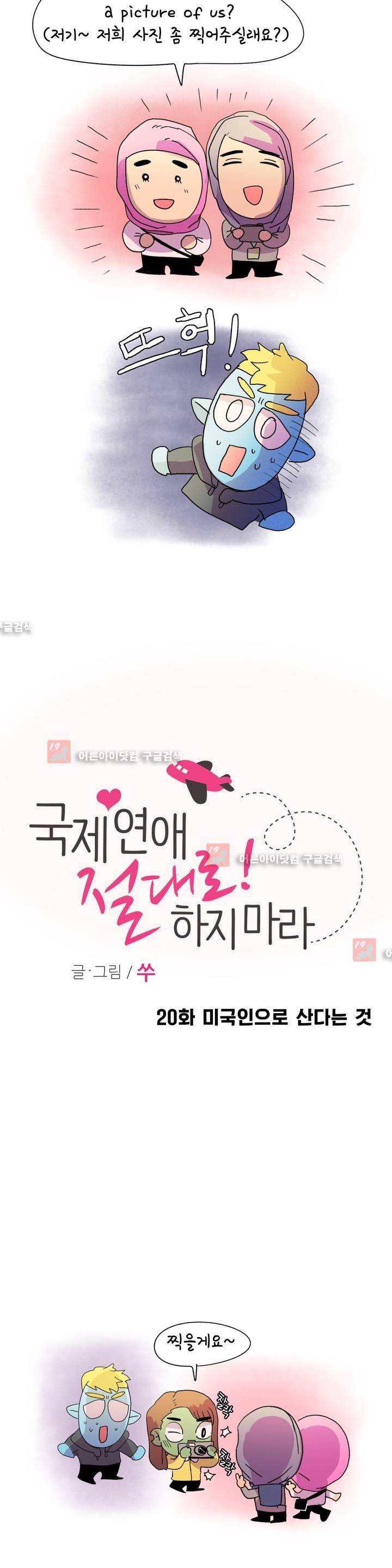 국제연애 절대로 하지 마라 20화 5