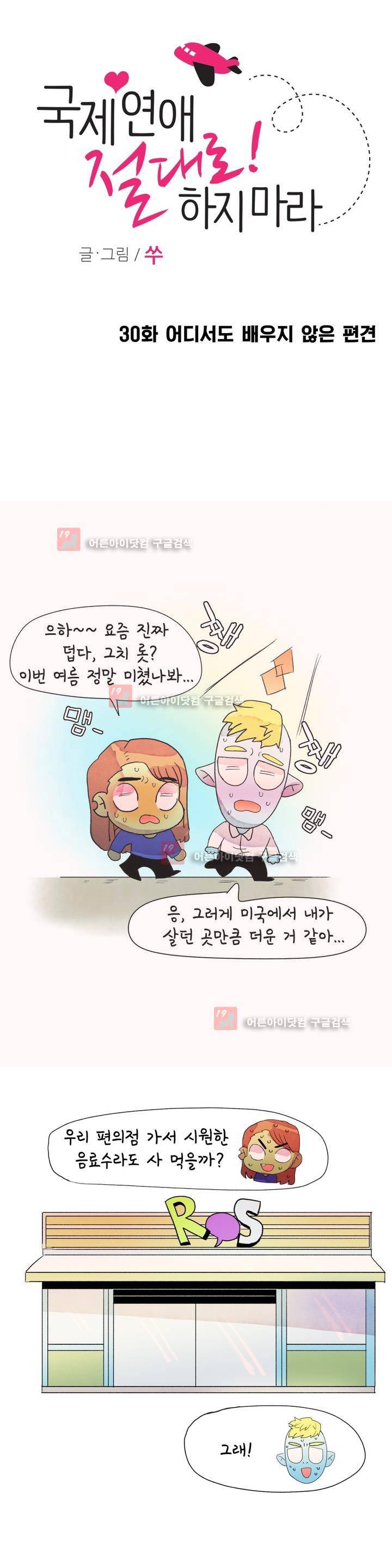 국제연애 절대로 하지 마라 30화 1