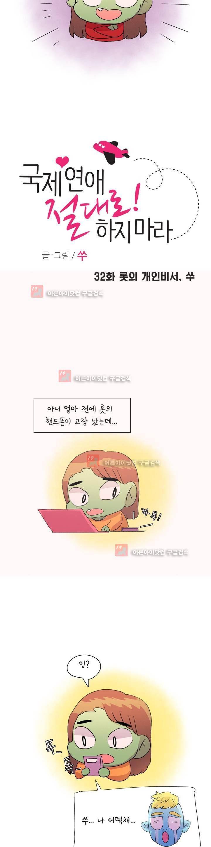 국제연애 절대로 하지 마라 32화 3