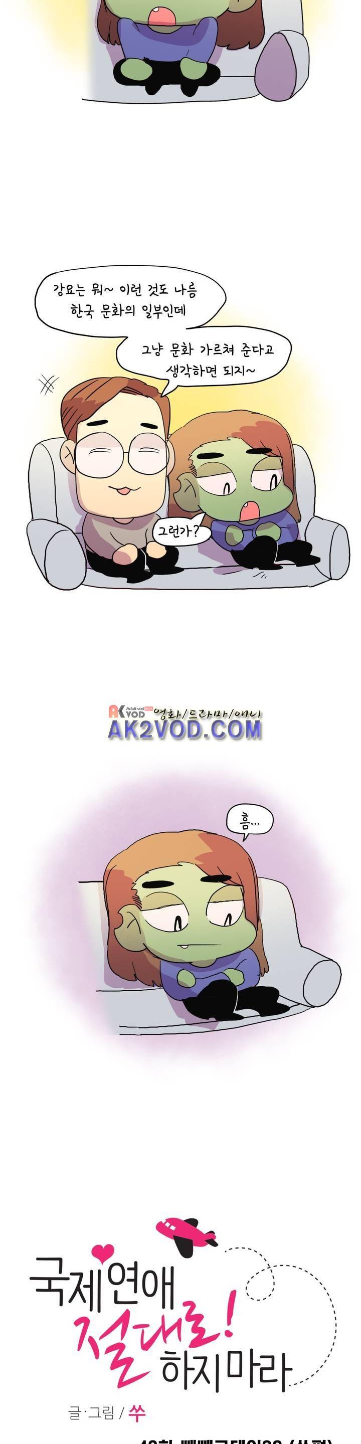 국제연애 절대로 하지 마라 42화 3