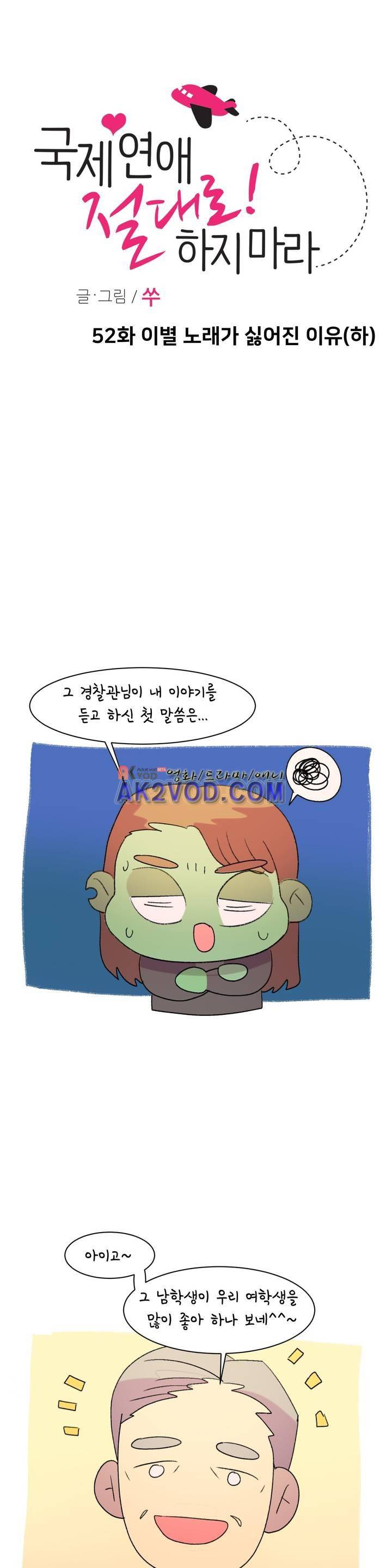 국제연애 절대로 하지 마라 52화 1