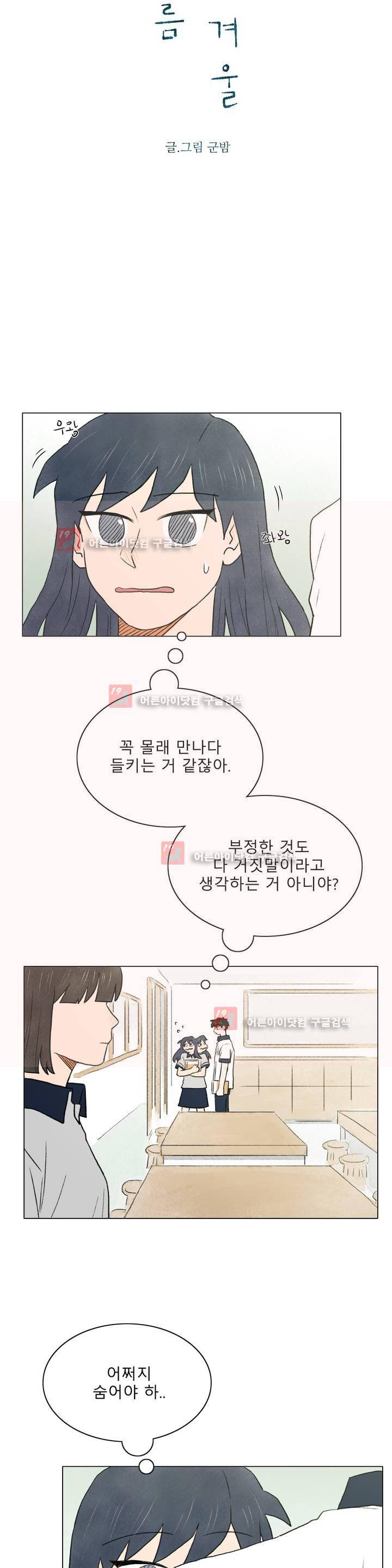 한여름 이겨울 17화 3