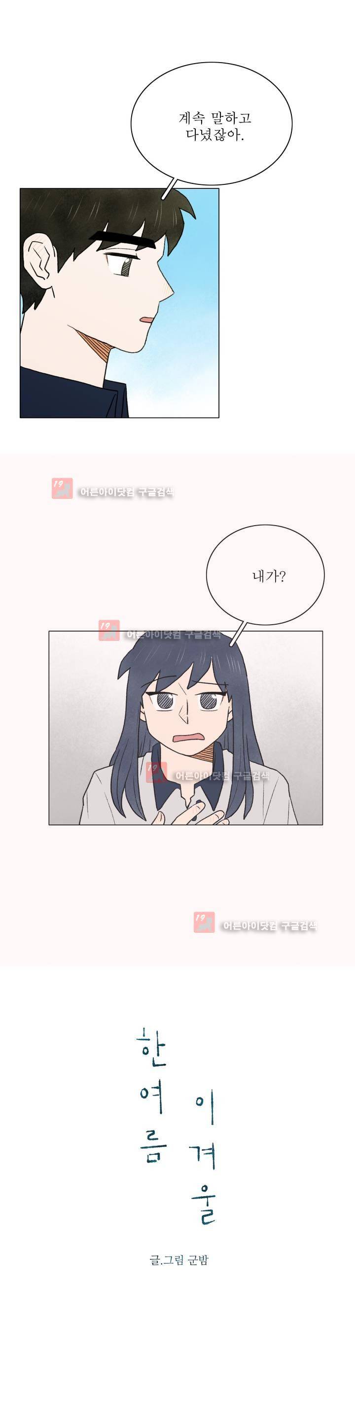 한여름 이겨울 21화 2