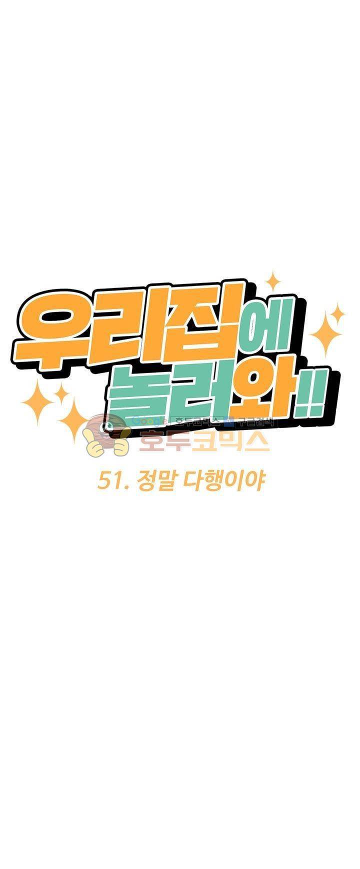 우리집에 놀러와 51화 - 정말 다행이야 6