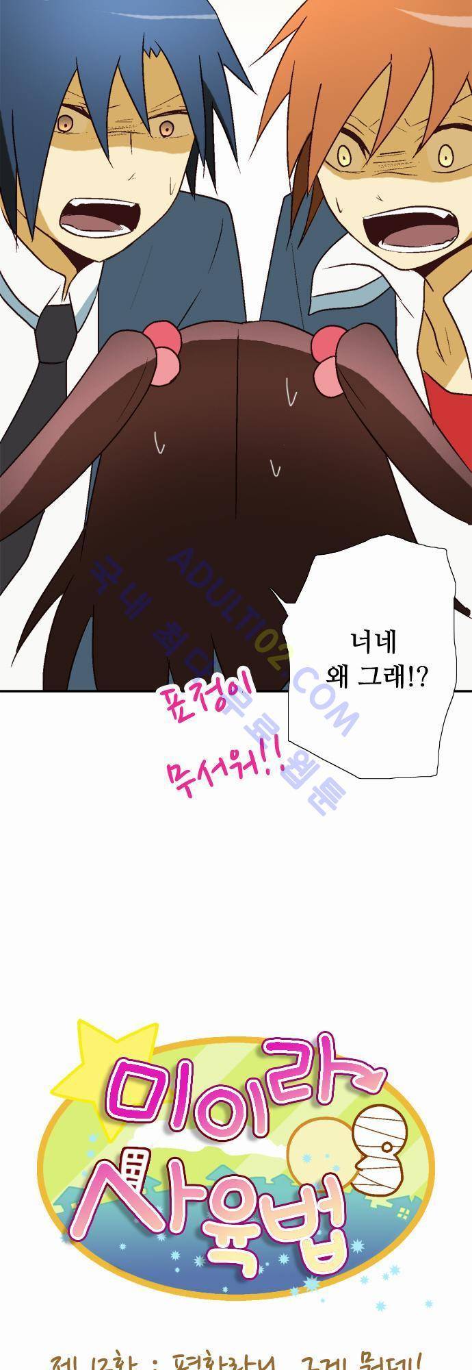 미이라 사육법 12화 6