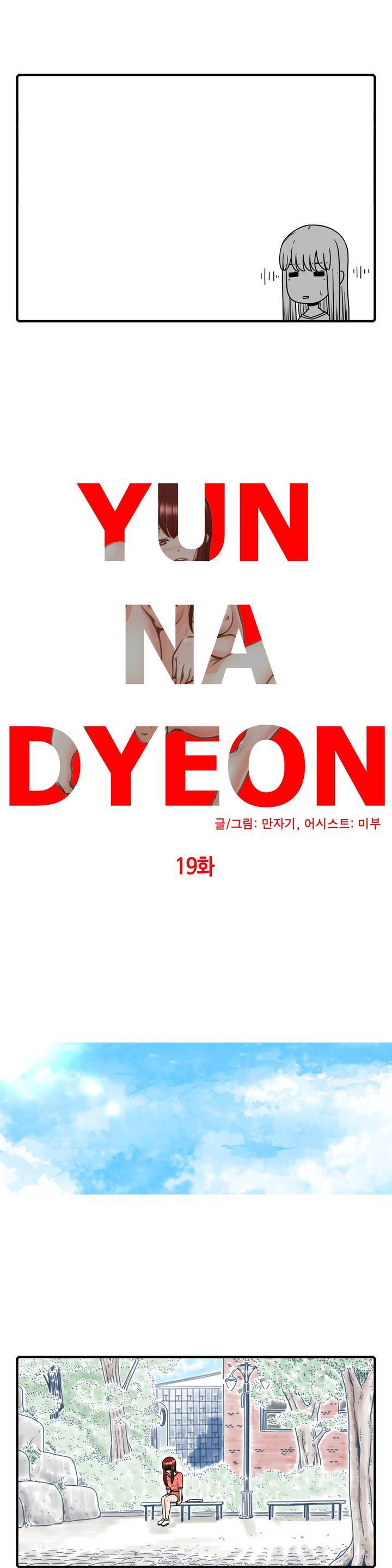 윤나뎐 19화 2
