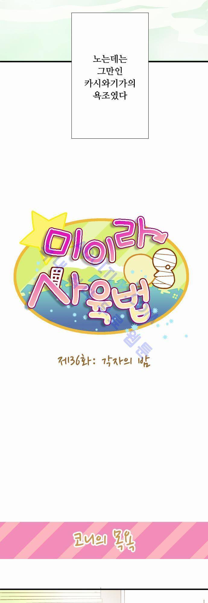 미이라 사육법 36화 5