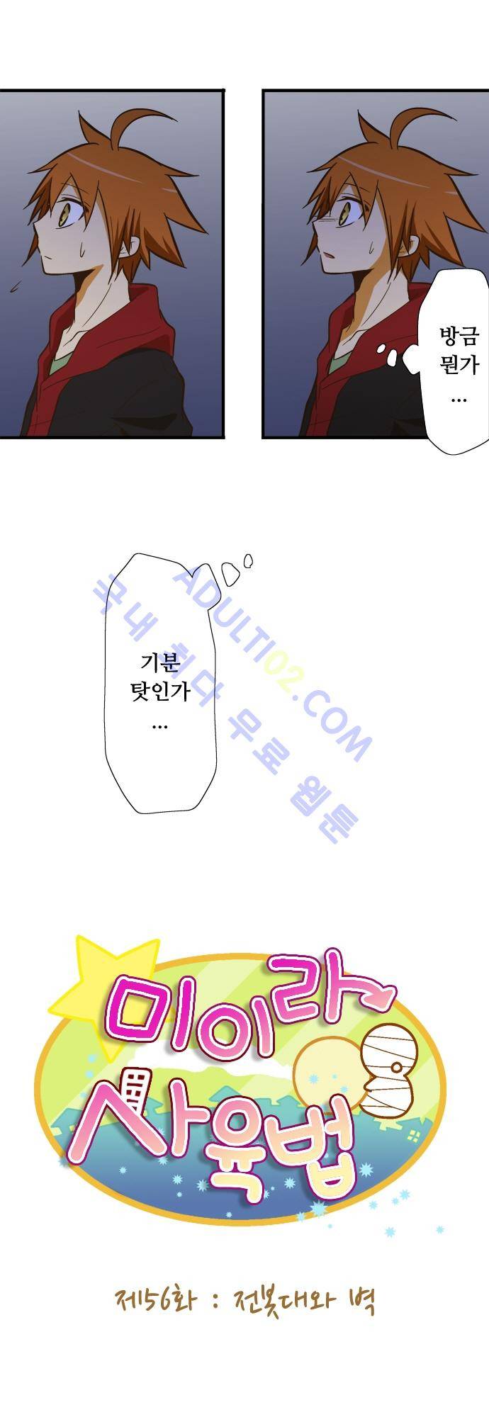 미이라 사육법 56화 7