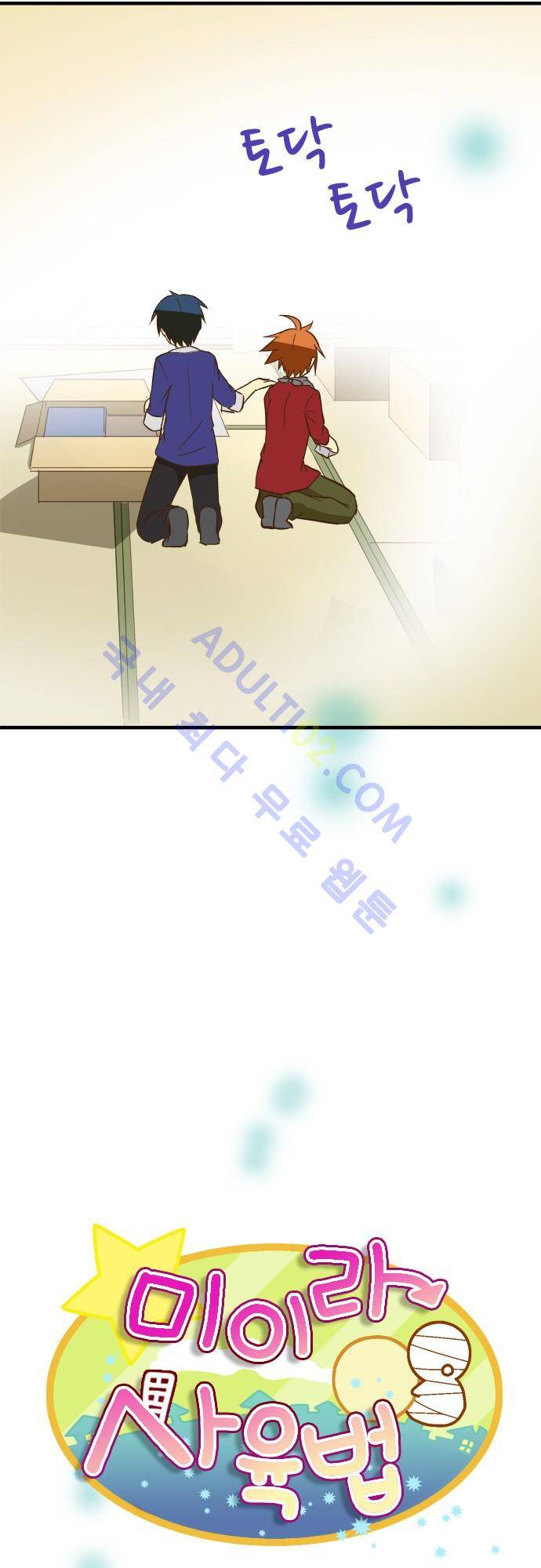 미이라 사육법 66화 10