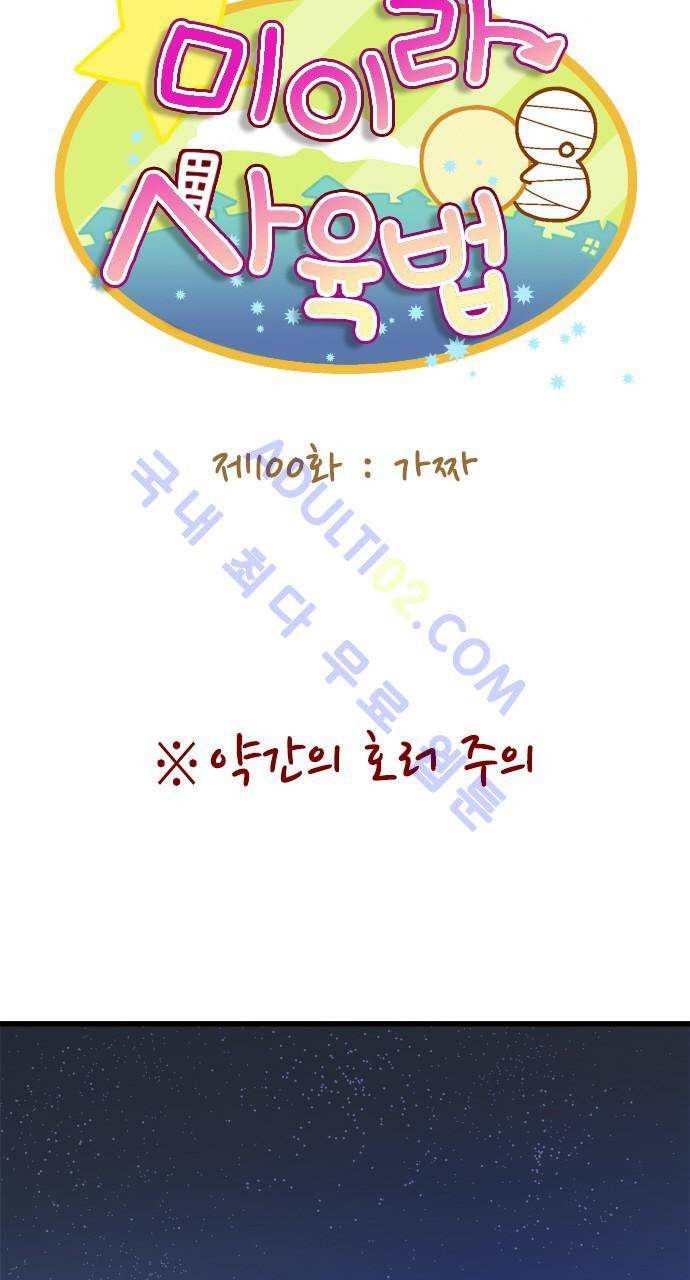 미이라 사육법 100화 9
